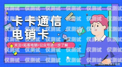 电销卡是什么？电销卡的特点和优势电销都是用的什么卡啊