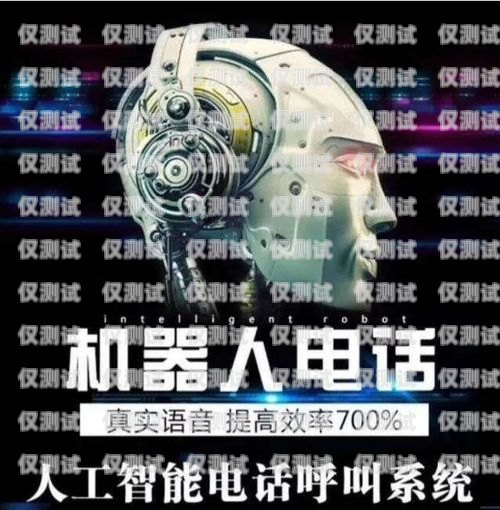 阳江电话机器人外呼系统租赁，提升销售效率的利器电销机器人 外呼